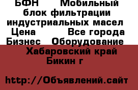 БФН-2000 Мобильный блок фильтрации индустриальных масел › Цена ­ 111 - Все города Бизнес » Оборудование   . Хабаровский край,Бикин г.